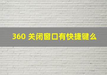 360 关闭窗口有快捷键么